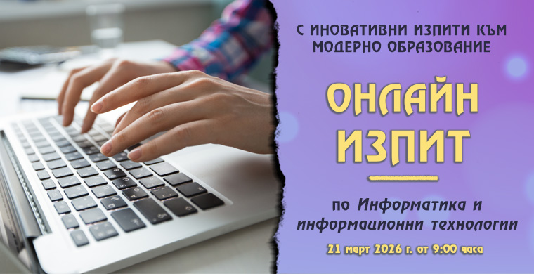 Онлайн изпит по Информатика и информационни технологии (тест)