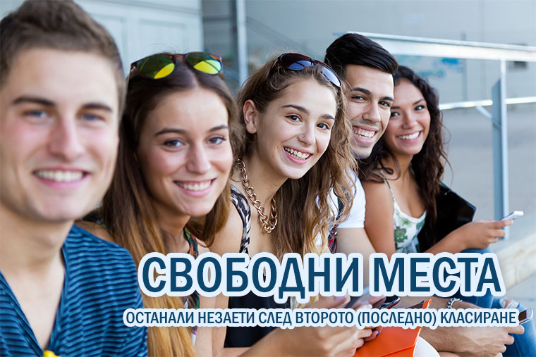 Свободни места след второ (последно) класиране