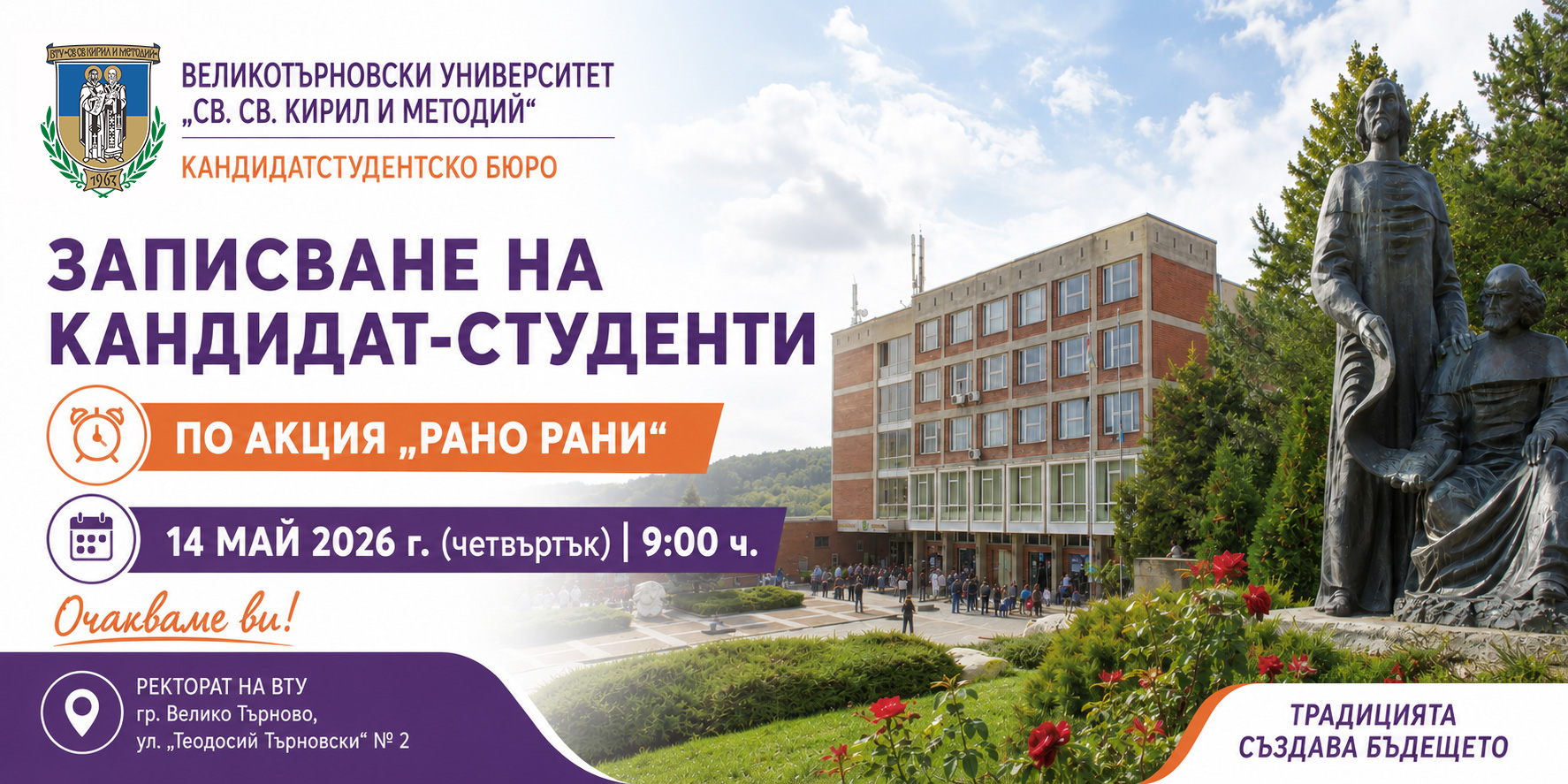Записването на кандидат-студентите по акция „Рано рани“